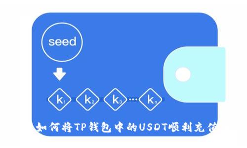 轻松掌握：如何将TP钱包中的USDT顺利充值到交易所