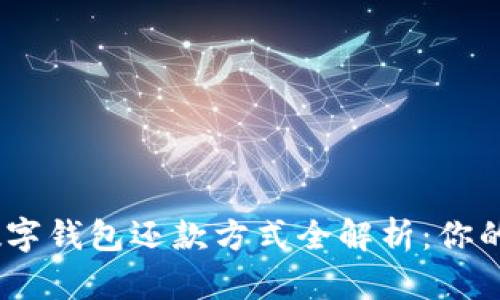 轻松快捷，数字钱包还款方式全解析：你的支付新选择