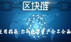 TP钱包安全使用指南：你的数字资产会不会面临病