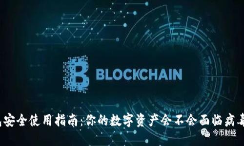 TP钱包安全使用指南：你的数字资产会不会面临病毒风险？