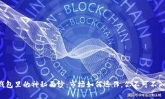 揭开TP钱包里的神秘面纱：市场如何运作，你不可