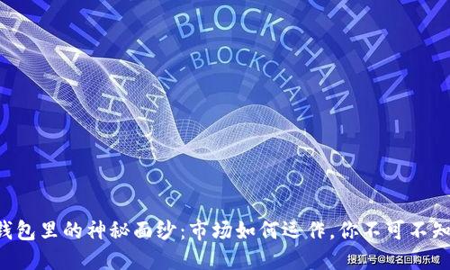 揭开TP钱包里的神秘面纱：市场如何运作，你不可不知的秘密！