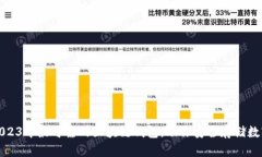 揭秘：2023年最可靠的区块链钱包，助你安全存储