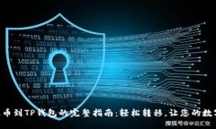 从OK交易所提币到TP钱包的完整指南：轻松转移，