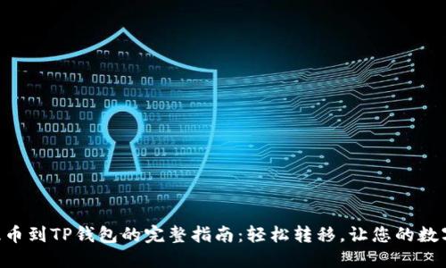 从OK交易所提币到TP钱包的完整指南：轻松转移，让您的数字资产更安全！