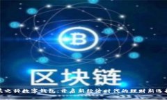 晨之科数字钱包：开启新经济时代的理财新选择