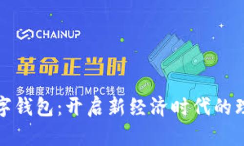 晨之科数字钱包：开启新经济时代的理财新选择