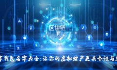 数字钱包名字大全：让你的虚拟财产更具个性与