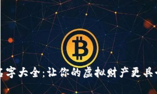 数字钱包名字大全：让你的虚拟财产更具个性与魅力