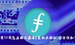 官方下载TP钱包后提示病毒？真相大揭秘，安全性