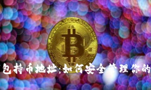 揭秘TP钱包持币地址:如何安全管理你的数字资产