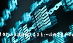 理清钱包与区块链的复杂关系：一场数字资产的