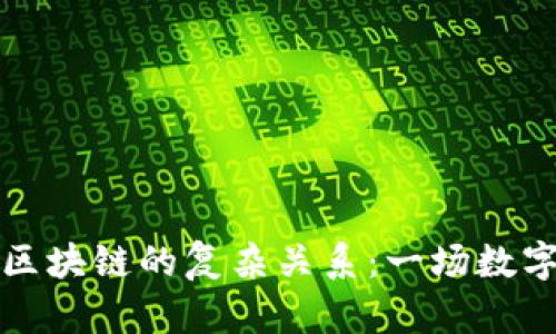 理清钱包与区块链的复杂关系：一场数字资产的旅程