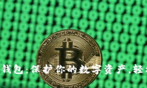如何安全使用TP钱包:保护你的数字资产,轻松管理加密货币!
