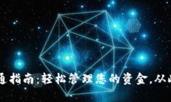 数字钱包服务开通指南：轻松管理您的资金，从