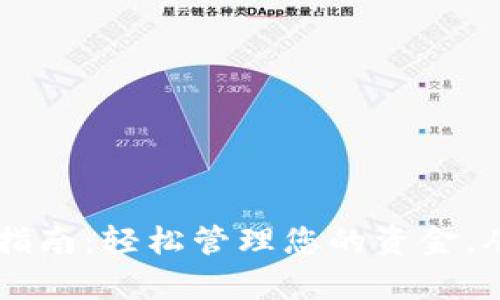 数字钱包服务开通指南：轻松管理您的资金，从此与麻烦Say No！