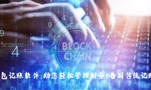 数字钱包记账软件：助您轻松管理财务，告别传统记账烦恼！