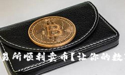 如何在TP钱包交易所顺利卖币?让你的数字资产轻松变现!