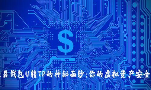 揭开欧易钱包U转TP的神秘面纱:你的虚拟资产安全守护者