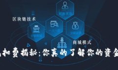 数字钱包扣费揭秘：你真的了解你的资金流向吗