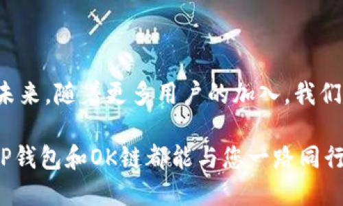 币圈新宠：揭秘TP钱包与OK链的完美结合！

TP钱包, OK链, 数字货币, 区块链/guanjianci

引言：数字货币的新时代

当下，数字货币市场蓬勃发展，各种新的钱包和区块链项目层出不穷。在这个浪潮中，TP钱包凭借其便捷性和安全性，迅速吸引了大量用户的关注。而与其密切相关的OK链，更是为数字资产的交易和管理提供了强有力的支持。这种结合不仅引发了用户的浓厚兴趣，更让许多想要投资数字货币的人士跃跃欲试。今天，我们就来深入了解TP钱包和OK链，这对未来数字货币发展的重要组合。

TP钱包概述：为何选择TP钱包？

TP钱包是一款广受欢迎的数字货币钱包，具有用户友好的界面和强大的功能。这款钱包允许用户安全地管理多种数字货币资产，支持快速的交易和实时的市场监控。TP钱包的安全性也让用户倍感放心，内建的多重签名和私钥分离功能，确保每一笔交易都能在安全的环境下完成。

然而，TP钱包并不仅限于基本的存储和交易功能。它还支持去中心化应用（DApp）的使用，用户可以通过钱包直接访问各种区块链项目，为数字货币持有者提供了更多的投资机会和体验。此外，TP钱包还具有跨链交易的能力，这意味着用户能够更方便地进行不同区块链之间的资产交换，这样的灵活性让许多投资者随之而来。

OK链：数字资产的强大后盾

与TP钱包相辅相成的是OK链，一个快速发展的区块链平台。OK链致力于为用户提供高效、低成本的交易体验，尤其适合日常的小额交易需求。其强大的技术背景和高效的交易机制，使得OK链成为了众多数字货币项目的首选基础设施。

OK链的设计旨在解决传统区块链的扩展性和效率问题。它采用了创新的共识算法，能够在短时间内处理大量交易，同时保持较低的手续费。这对于那些希望尽量减少交易成本的数字货币用户来说，无疑是个利好消息。如今，越来越多的项目接入到OK链，这也意味着用户在TP钱包中使用OK链的可能性将会越来越大。

TP钱包与OK链的结合：带来的新机会

TP钱包与OK链的结合无疑为用户们提供了新的机会与可能性。利用TP钱包，用户不仅可以在OK链上进行快速的资产管理与交易，还能随时接入丰富的去中心化应用。这意味着，用户可以在一个平台上完成多种操作，极大地方便了数字资产的管理。

同时，OK链的高效性能将助力TP钱包用户在交易中享受更佳的体验。通过低交易费率和快速的确认时间，用户可以在瞬息万变的市场中迅速反应，抓住每一个投资机会。而这一切，都可以在TP钱包的安全环境中进行，使用户倍感安心。

安全性与用户体验：TP钱包的优势

在选择数字货币钱包时，安全性往往是用户最为重视的因素之一。TP钱包在这一点上做得非常出色。通过引入先进的加密技术，它有效地保护用户的资金安全。此外，TP钱包的用户界面设计十分直观，即使是对数字货币不太了解的用户，也能轻松上手。

除了安全和易用性，TP钱包还定期进行安全性评估与升级，确保能抵御日益复杂的网络攻击和安全威胁。这种不断的态度，使得用户对TP钱包的信任度不断增强。从而让他们更加放心地在OK链上进行操作和交易，尽情享受数字货币带来的便捷与乐趣。

未来展望：TP钱包与OK链的无缝连接

作为数字货币领域的两个关键角色，TP钱包和OK链的结合无疑预示着未来的趋势。随着区块链技术的不断发展和成熟，我们将看到更多的应用方式和场景出现在这两者之间。无论是对于普通用户还是专业投资者而言，这种结合将提供更多机会。

展望未来，TP钱包和OK链不仅会继续现有的功能，同时还将不断推出新的服务与产品，以满足不断变化的市场需求。这对于所有数字货币爱好者来说都是一场激动人心的旅程。随着用户基数的不断扩大，TP钱包与OK链之间的互动将会产生更多的火花，从而推动整个数字货币行业的发展。

总结：抓住数字货币的风口

总之，TP钱包与OK链的结合，无疑是数字货币生态中一颗璀璨的新星，值得所有投资者的关注。无论你是新手还是老手，这种形式的数字资产管理方式都将带给你充满可能性的未来。随着更多用户的加入，我们将迎来一场前所未有的数字货币革命。

不妨从现在开始，探索TP钱包，也让OK链成为你数字货币投资的强大后盾。这将是一个值得期待的旅程，满载着希望和机遇，无论是在市场高涨时的决策，还是在低迷时的稳健，TP钱包和OK链都能与您一路同行。抓住这股风潮，让数字货币成为你生活中的一部分。