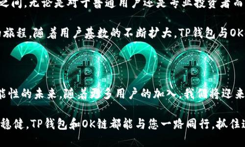 币圈新宠：揭秘TP钱包与OK链的完美结合！

TP钱包, OK链, 数字货币, 区块链/guanjianci

引言：数字货币的新时代

当下，数字货币市场蓬勃发展，各种新的钱包和区块链项目层出不穷。在这个浪潮中，TP钱包凭借其便捷性和安全性，迅速吸引了大量用户的关注。而与其密切相关的OK链，更是为数字资产的交易和管理提供了强有力的支持。这种结合不仅引发了用户的浓厚兴趣，更让许多想要投资数字货币的人士跃跃欲试。今天，我们就来深入了解TP钱包和OK链，这对未来数字货币发展的重要组合。

TP钱包概述：为何选择TP钱包？

TP钱包是一款广受欢迎的数字货币钱包，具有用户友好的界面和强大的功能。这款钱包允许用户安全地管理多种数字货币资产，支持快速的交易和实时的市场监控。TP钱包的安全性也让用户倍感放心，内建的多重签名和私钥分离功能，确保每一笔交易都能在安全的环境下完成。

然而，TP钱包并不仅限于基本的存储和交易功能。它还支持去中心化应用（DApp）的使用，用户可以通过钱包直接访问各种区块链项目，为数字货币持有者提供了更多的投资机会和体验。此外，TP钱包还具有跨链交易的能力，这意味着用户能够更方便地进行不同区块链之间的资产交换，这样的灵活性让许多投资者随之而来。

OK链：数字资产的强大后盾

与TP钱包相辅相成的是OK链，一个快速发展的区块链平台。OK链致力于为用户提供高效、低成本的交易体验，尤其适合日常的小额交易需求。其强大的技术背景和高效的交易机制，使得OK链成为了众多数字货币项目的首选基础设施。

OK链的设计旨在解决传统区块链的扩展性和效率问题。它采用了创新的共识算法，能够在短时间内处理大量交易，同时保持较低的手续费。这对于那些希望尽量减少交易成本的数字货币用户来说，无疑是个利好消息。如今，越来越多的项目接入到OK链，这也意味着用户在TP钱包中使用OK链的可能性将会越来越大。

TP钱包与OK链的结合：带来的新机会

TP钱包与OK链的结合无疑为用户们提供了新的机会与可能性。利用TP钱包，用户不仅可以在OK链上进行快速的资产管理与交易，还能随时接入丰富的去中心化应用。这意味着，用户可以在一个平台上完成多种操作，极大地方便了数字资产的管理。

同时，OK链的高效性能将助力TP钱包用户在交易中享受更佳的体验。通过低交易费率和快速的确认时间，用户可以在瞬息万变的市场中迅速反应，抓住每一个投资机会。而这一切，都可以在TP钱包的安全环境中进行，使用户倍感安心。

安全性与用户体验：TP钱包的优势

在选择数字货币钱包时，安全性往往是用户最为重视的因素之一。TP钱包在这一点上做得非常出色。通过引入先进的加密技术，它有效地保护用户的资金安全。此外，TP钱包的用户界面设计十分直观，即使是对数字货币不太了解的用户，也能轻松上手。

除了安全和易用性，TP钱包还定期进行安全性评估与升级，确保能抵御日益复杂的网络攻击和安全威胁。这种不断的态度，使得用户对TP钱包的信任度不断增强。从而让他们更加放心地在OK链上进行操作和交易，尽情享受数字货币带来的便捷与乐趣。

未来展望：TP钱包与OK链的无缝连接

作为数字货币领域的两个关键角色，TP钱包和OK链的结合无疑预示着未来的趋势。随着区块链技术的不断发展和成熟，我们将看到更多的应用方式和场景出现在这两者之间。无论是对于普通用户还是专业投资者而言，这种结合将提供更多机会。

展望未来，TP钱包和OK链不仅会继续现有的功能，同时还将不断推出新的服务与产品，以满足不断变化的市场需求。这对于所有数字货币爱好者来说都是一场激动人心的旅程。随着用户基数的不断扩大，TP钱包与OK链之间的互动将会产生更多的火花，从而推动整个数字货币行业的发展。

总结：抓住数字货币的风口

总之，TP钱包与OK链的结合，无疑是数字货币生态中一颗璀璨的新星，值得所有投资者的关注。无论你是新手还是老手，这种形式的数字资产管理方式都将带给你充满可能性的未来。随着更多用户的加入，我们将迎来一场前所未有的数字货币革命。

不妨从现在开始，探索TP钱包，也让OK链成为你数字货币投资的强大后盾。这将是一个值得期待的旅程，满载着希望和机遇，无论是在市场高涨时的决策，还是在低迷时的稳健，TP钱包和OK链都能与您一路同行。抓住这股风潮，让数字货币成为你生活中的一部分。