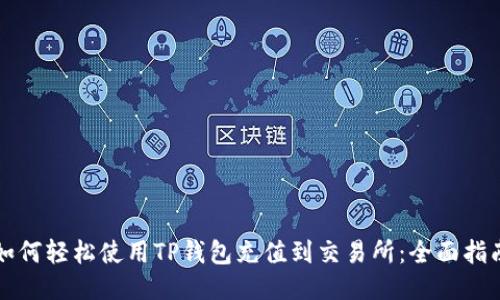 如何轻松使用TP钱包充值到交易所：全面指南