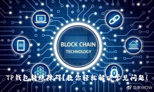 TP钱包转账障碍？教你轻松解决常见问题！