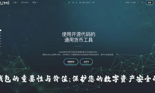 加密钱包的重要性与价值：保护您的数字资产安全的秘密