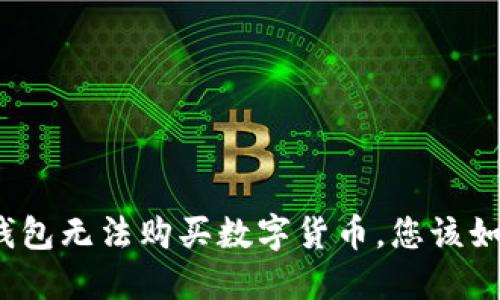 : 当TP钱包无法购买数字货币，您该如何应对？
