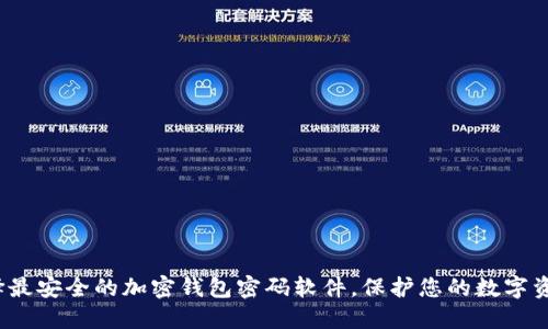 如何选择最安全的加密钱包密码软件，保护您的数字资产安全？