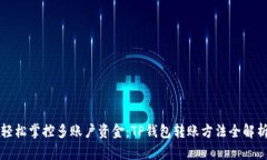 轻松掌控多账户资金：TP钱包转账方法全解析