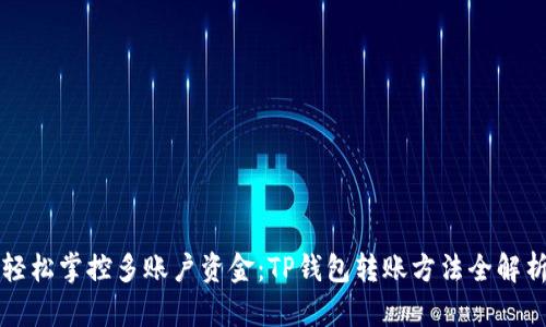 轻松掌控多账户资金：TP钱包转账方法全解析