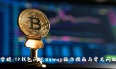 轻松掌握：TP钱包闪兑Xswap操作指南与常见问题解