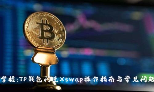 轻松掌握：TP钱包闪兑Xswap操作指南与常见问题解析