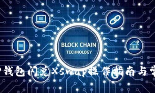 轻松掌握：TP钱包闪兑Xswap操作指南与常见问题解析