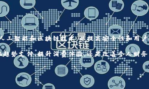 数字钱包（Digital Wallet）是一种电子支付工具，允许用户通过智能手机、平板电脑或计算机存储、管理和使用资金。它通常与银行卡、信用卡相连，为用户提供方便和安全的支付方式。以下是对数字钱包的详细解释、功能及其在现代社会中的重要性。

数字钱包的基本概念
数字钱包，又称为电子钱包，旨在替代传统的纸币和硬币，提供一个便捷的线上支付平台。用户可以通过移动设备进行购买、支付账单、转账等操作，无需携带实体货币。数字钱包的概念虽然开始于20世纪90年代，但随着互联网和手机技术的飞速发展，它逐渐融入人们的日常生活。

数字钱包的工作原理
数字钱包通常通过与用户的银行账户或信用卡绑定，来实现资金的存储和交易。用户在完成注册后，可以将资金充值到数字钱包中，或者直接使用与数字钱包关联的银行卡进行支付。每次交易时，数字钱包会加密用户信息，保障交易的安全性。在用户下单时，数字钱包会自动进行扣款，无需再次输入银行卡信息，这种方式极大地简化了支付流程。

数字钱包的主要功能
数字钱包的多样化功能使其成为现代消费者不可或缺的组成部分。以下是一些主要功能：
ul
    listrong在线购物：/strong通过数字钱包，用户可以轻松在网上购物，秒付款，几乎无缝连接，无需繁琐的支付步骤。/li
    listrong线下支付：/strong许多商家都接受数字钱包支付，用户只需出示二维码或近场通信（NFC）即可完成支付。/li
    listrong转账功能：/strong用户可以通过数字钱包方便地将资金转移给朋友或家人，通常几秒钟内即可完成，而无需透露银行账号信息。/li
    listrong记录管理：/strong数字钱包可以自动跟踪和记录用户的消费习惯，为用户提供全面的财务管理工具。/li
/ul

数字钱包的类型
数字钱包按其功能和使用方式的不同，大致可以分为以下几种：
ul
    listrong移动钱包：/strong通过手机应用程序运行，是最为普遍的一种，例如支付宝、微信支付等，用户可以通过手机随时随地进行支付。/li
    listrong网络钱包：/strong通常基于网页进行访问，用户需要通过互联网登录账户进行管理，适合在线购物时使用。/li
    listrong硬件钱包：/strong主要用来存储比特币等加密货币，提供更高的安全性，适合对金融安全有更高要求的用户。/li
/ul

数字钱包的优势
使用数字钱包的用户可以享受到多个方面的便利：
ul
    listrong提升支付效率：/strong无论是线上还是线下交易，数字钱包使得支付过程简化，减少了排队等候的时间。/li
    listrong安全性强：/strong数字钱包通常采用加密技术，保护用户的支付信息和个人数据，降低了诈骗风险。/li
    listrong节省费用：/strong许多数字钱包平台提供低手续费，甚至无手续费的服务，经济实惠。/li
/ul

数字钱包的挑战与安全隐患
尽管数字钱包的使用越来越广泛，但仍存在一些挑战和安全隐患：
ul
    listrong网络安全问题：/strong黑客攻击和数据泄露事件频发，用户需要注意提高自身的网络安全意识。/li
    listrong技术门槛：/strong对于一些年长用户或技术不熟悉的人群，使用数字钱包的过程可能较为复杂，影响其广泛接受程度。/li
/ul

未来展望
数字钱包作为一种新兴的支付方式，其影响将会继续扩大。随着金融科技的快速发展，未来的数字钱包将会更加智能化，集成更多功能，甚至可能引入人工智能和区块链技术，以提高安全性和用户体验。同时，用户对便捷支付的需求也将推动更多商家接入数字钱包服务。

总的来说，数字钱包是一种应对现代支付需求的有效工具。虽然在推广和应用中仍面临挑战，但其未来发展趋势将是造福用户的重要力量。无论是简化趋势支付、提升消费体验，还是改善个人财务管理，数字钱包正逐渐成为许多人的生活必需品。 

数字钱包,电子支付,移动钱包,支付安全/guanjianci
biao ti