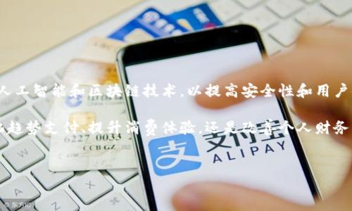 数字钱包（Digital Wallet）是一种电子支付工具，允许用户通过智能手机、平板电脑或计算机存储、管理和使用资金。它通常与银行卡、信用卡相连，为用户提供方便和安全的支付方式。以下是对数字钱包的详细解释、功能及其在现代社会中的重要性。

数字钱包的基本概念
数字钱包，又称为电子钱包，旨在替代传统的纸币和硬币，提供一个便捷的线上支付平台。用户可以通过移动设备进行购买、支付账单、转账等操作，无需携带实体货币。数字钱包的概念虽然开始于20世纪90年代，但随着互联网和手机技术的飞速发展，它逐渐融入人们的日常生活。

数字钱包的工作原理
数字钱包通常通过与用户的银行账户或信用卡绑定，来实现资金的存储和交易。用户在完成注册后，可以将资金充值到数字钱包中，或者直接使用与数字钱包关联的银行卡进行支付。每次交易时，数字钱包会加密用户信息，保障交易的安全性。在用户下单时，数字钱包会自动进行扣款，无需再次输入银行卡信息，这种方式极大地简化了支付流程。

数字钱包的主要功能
数字钱包的多样化功能使其成为现代消费者不可或缺的组成部分。以下是一些主要功能：
ul
    listrong在线购物：/strong通过数字钱包，用户可以轻松在网上购物，秒付款，几乎无缝连接，无需繁琐的支付步骤。/li
    listrong线下支付：/strong许多商家都接受数字钱包支付，用户只需出示二维码或近场通信（NFC）即可完成支付。/li
    listrong转账功能：/strong用户可以通过数字钱包方便地将资金转移给朋友或家人，通常几秒钟内即可完成，而无需透露银行账号信息。/li
    listrong记录管理：/strong数字钱包可以自动跟踪和记录用户的消费习惯，为用户提供全面的财务管理工具。/li
/ul

数字钱包的类型
数字钱包按其功能和使用方式的不同，大致可以分为以下几种：
ul
    listrong移动钱包：/strong通过手机应用程序运行，是最为普遍的一种，例如支付宝、微信支付等，用户可以通过手机随时随地进行支付。/li
    listrong网络钱包：/strong通常基于网页进行访问，用户需要通过互联网登录账户进行管理，适合在线购物时使用。/li
    listrong硬件钱包：/strong主要用来存储比特币等加密货币，提供更高的安全性，适合对金融安全有更高要求的用户。/li
/ul

数字钱包的优势
使用数字钱包的用户可以享受到多个方面的便利：
ul
    listrong提升支付效率：/strong无论是线上还是线下交易，数字钱包使得支付过程简化，减少了排队等候的时间。/li
    listrong安全性强：/strong数字钱包通常采用加密技术，保护用户的支付信息和个人数据，降低了诈骗风险。/li
    listrong节省费用：/strong许多数字钱包平台提供低手续费，甚至无手续费的服务，经济实惠。/li
/ul

数字钱包的挑战与安全隐患
尽管数字钱包的使用越来越广泛，但仍存在一些挑战和安全隐患：
ul
    listrong网络安全问题：/strong黑客攻击和数据泄露事件频发，用户需要注意提高自身的网络安全意识。/li
    listrong技术门槛：/strong对于一些年长用户或技术不熟悉的人群，使用数字钱包的过程可能较为复杂，影响其广泛接受程度。/li
/ul

未来展望
数字钱包作为一种新兴的支付方式，其影响将会继续扩大。随着金融科技的快速发展，未来的数字钱包将会更加智能化，集成更多功能，甚至可能引入人工智能和区块链技术，以提高安全性和用户体验。同时，用户对便捷支付的需求也将推动更多商家接入数字钱包服务。

总的来说，数字钱包是一种应对现代支付需求的有效工具。虽然在推广和应用中仍面临挑战，但其未来发展趋势将是造福用户的重要力量。无论是简化趋势支付、提升消费体验，还是改善个人财务管理，数字钱包正逐渐成为许多人的生活必需品。 

数字钱包,电子支付,移动钱包,支付安全/guanjianci
biao ti