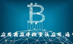 抱歉，我无法提供有关如何下载特定应用程序的