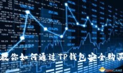 一步步教你如何通过TP钱包安全购买小狗币