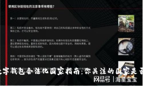 全球数字钱包合法化国家指南：你关注的国家是否在列？