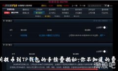 交易所提币到TP钱包的手续费揭秘：你不知道的费
