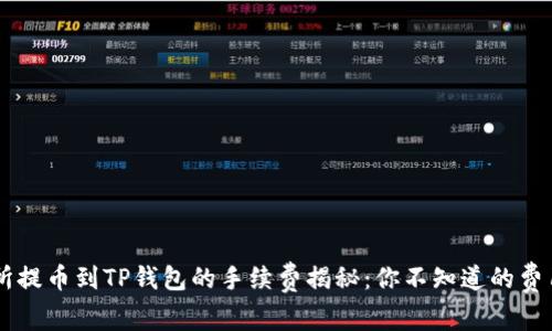 交易所提币到TP钱包的手续费揭秘：你不知道的费用真相