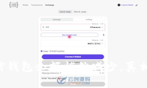 当你的微信钱包余额悄然减少，真相让人心碎！
