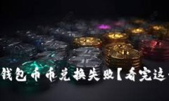 为什么你的TP钱包币币兑换失败？看完这个你就明