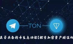 TP钱包是否具备持币生息功能？探索加密资产增值
