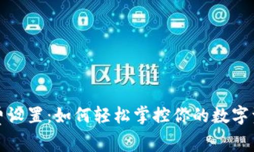 TP钱包手续费设置：如何轻松掌控你的数字资产交易成本