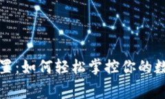 TP钱包手续费设置：如何轻松掌控你的数字资产交
