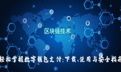 轻松掌握数字钱包支付：下载、使用与安全指南