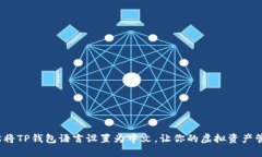 : 如何轻松将TP钱包语言设置为中文，让你的虚拟
